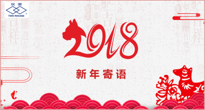 新年寄语