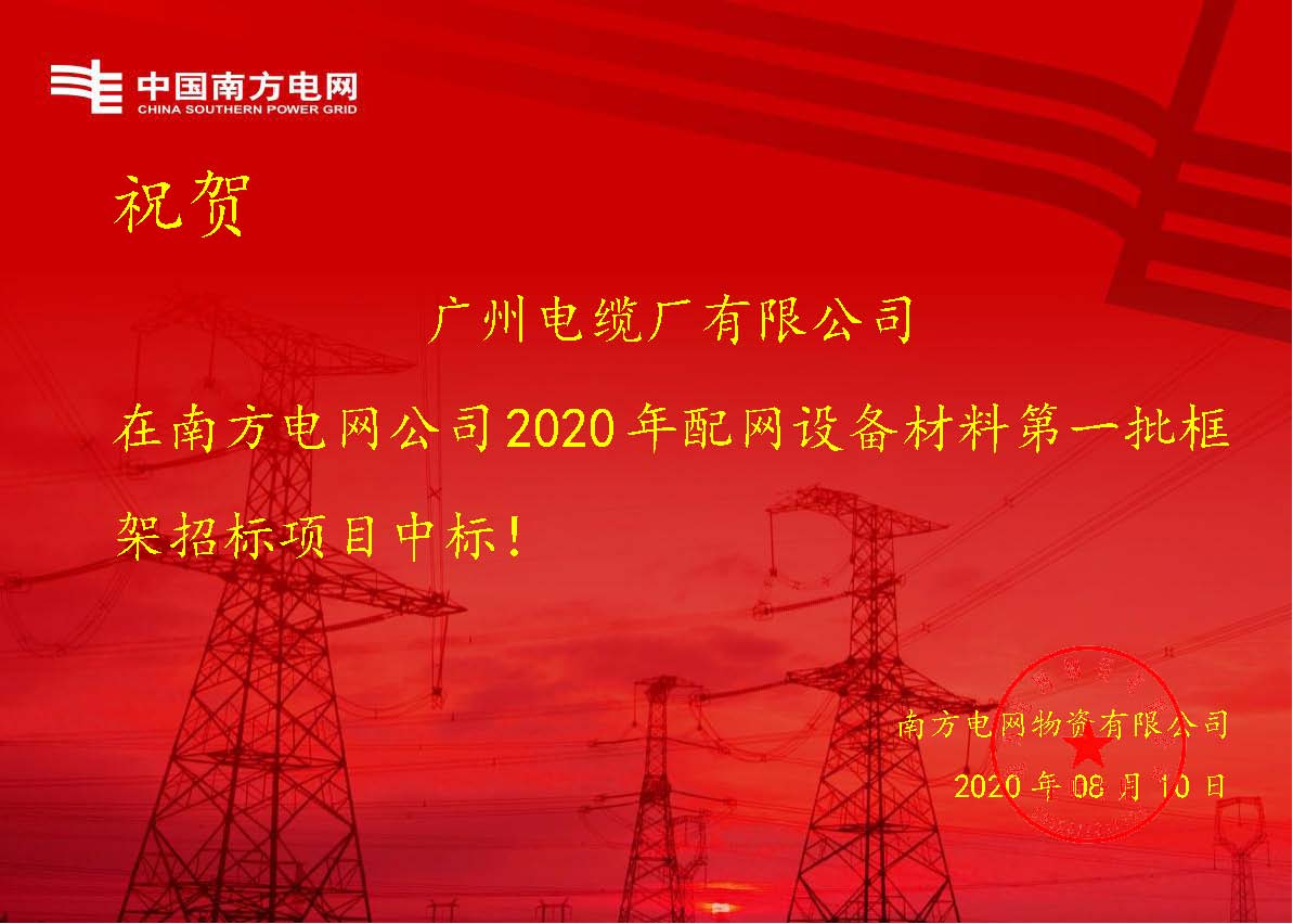 喜报|广州电缆再次中标南方电网项目！