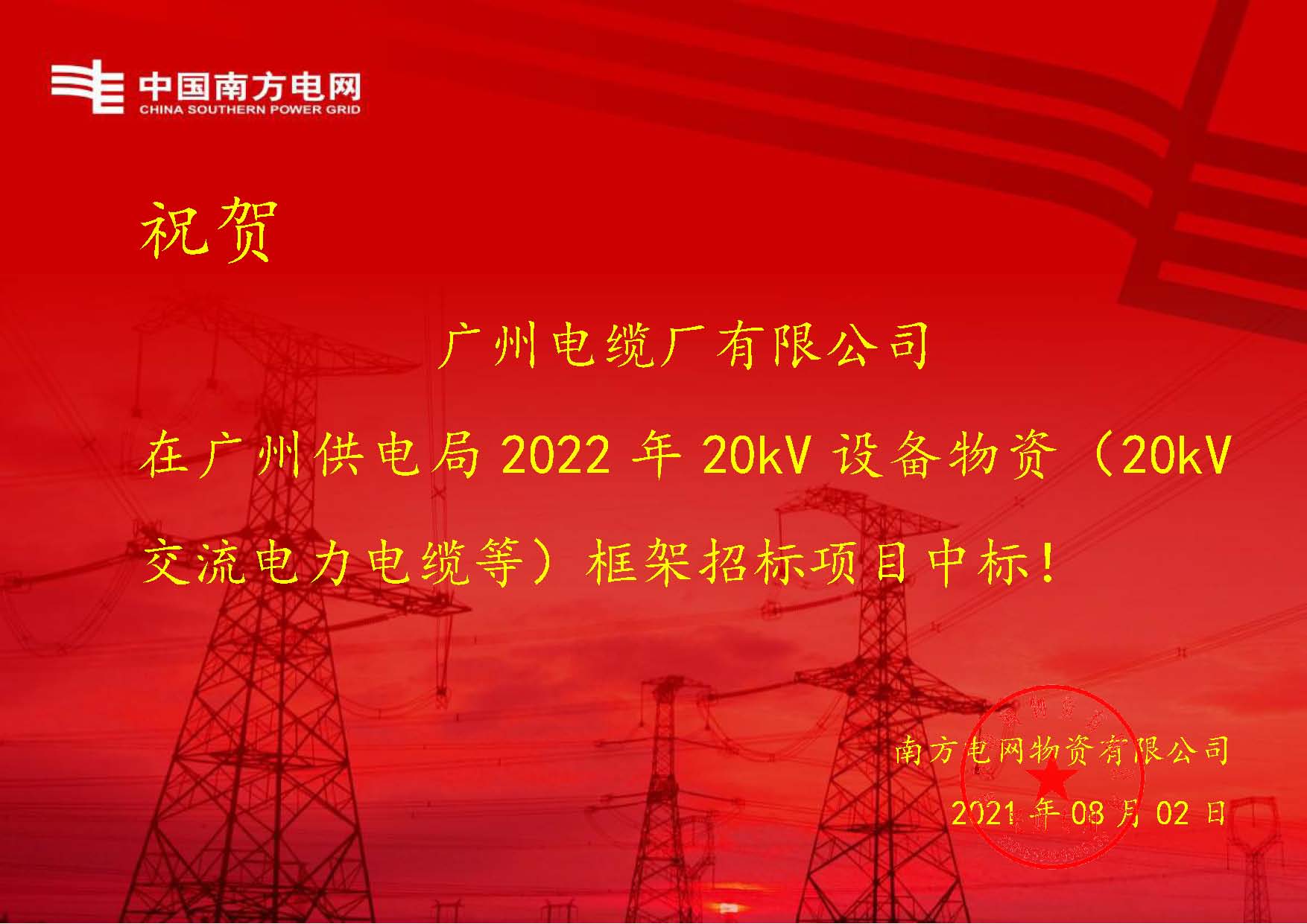 捷报！广州电缆接连中标南方电网2大框架招标项目