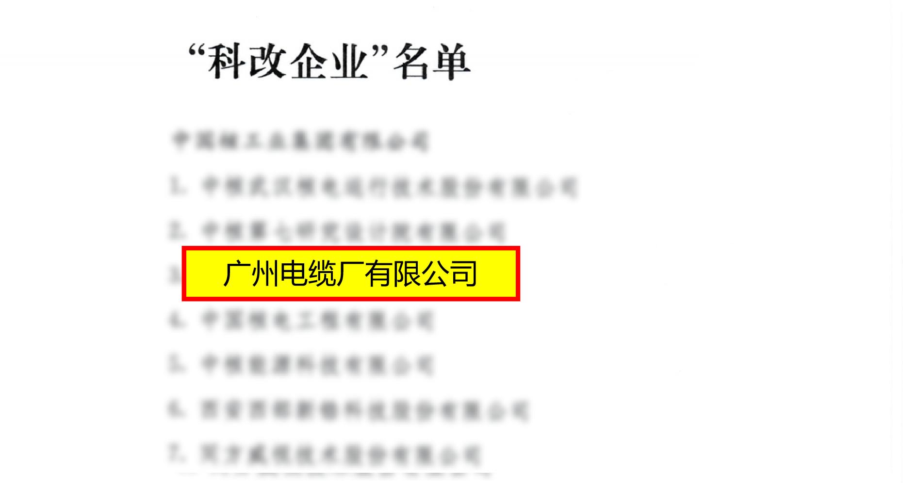 喜报！广州电缆上榜国务院国资委“科改企业”名单