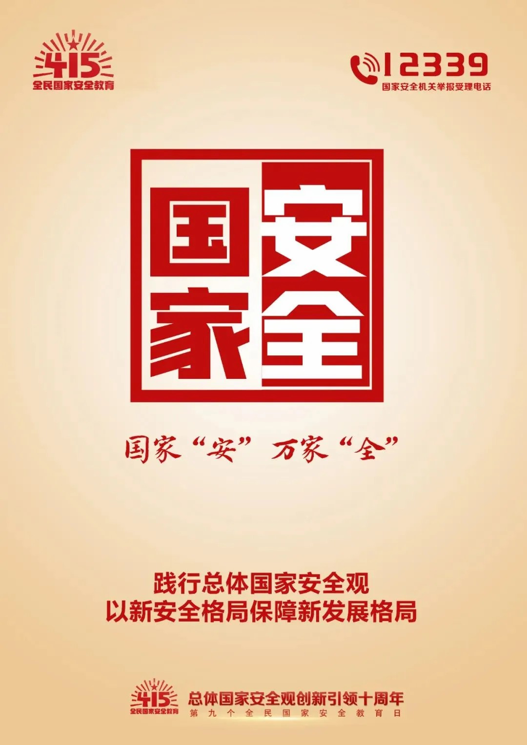 国家安全 人人有责--“4・15”国家安全教育日知识宣传