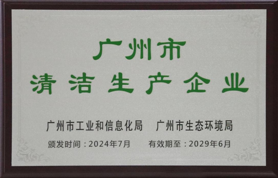 践行绿色发展|广州电缆荣获“广州市清洁生产企业”称号