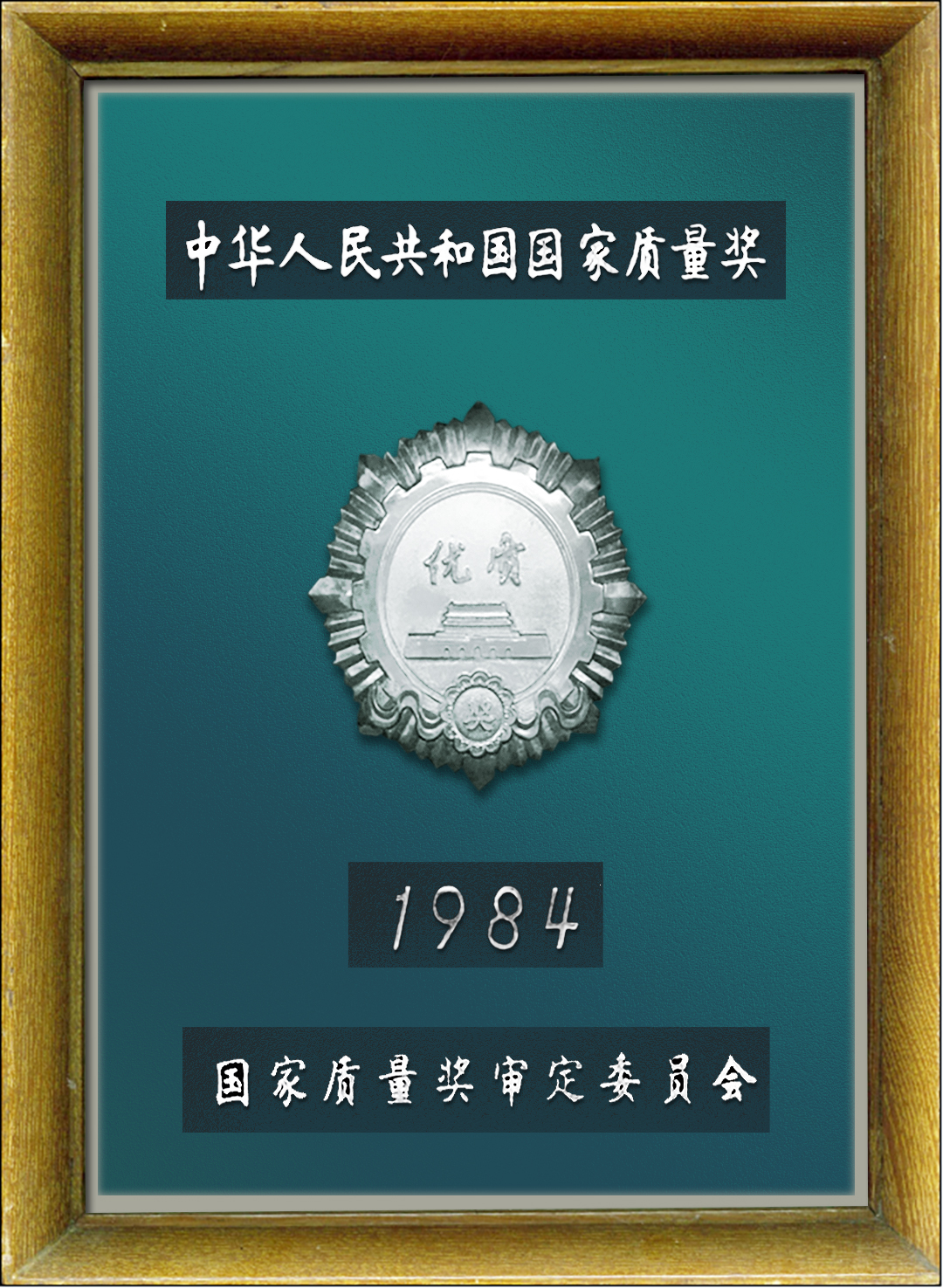 国家质量奖