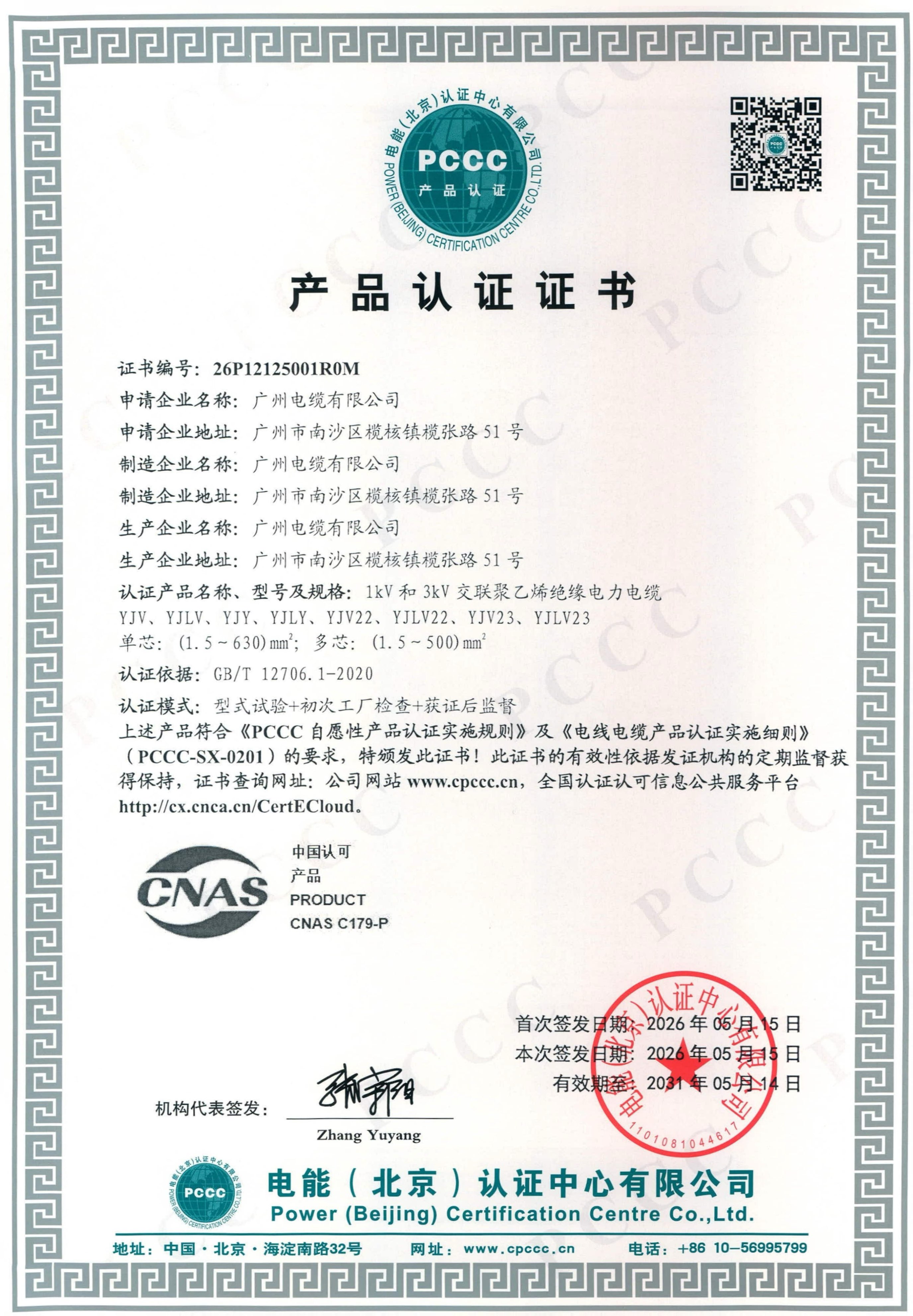 电力行业权威认可|广州电缆18类“双菱”线缆荣获PCCC认证(图1)