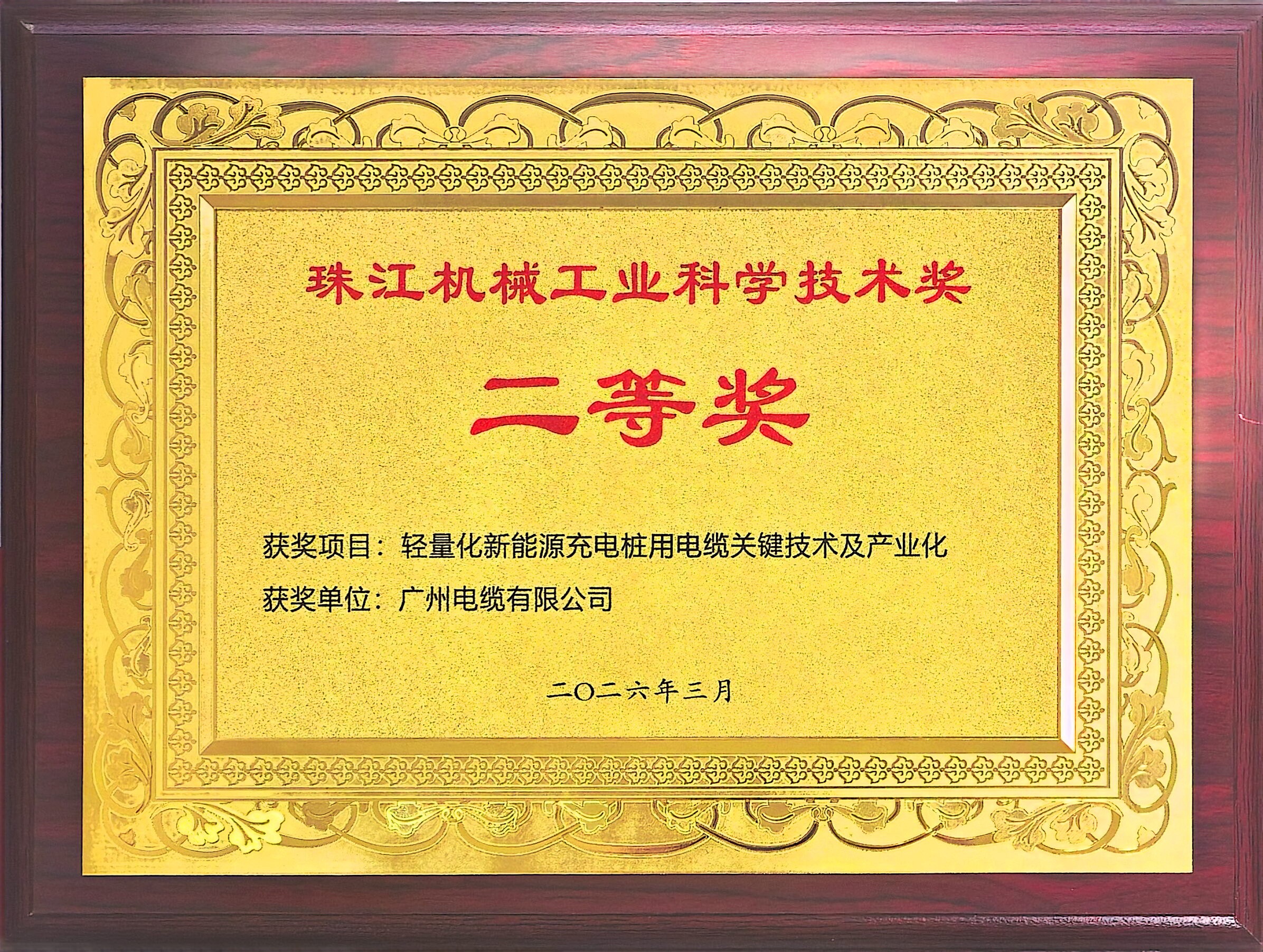 斩获省级荣誉 | 广州电缆两项科技成果获科学技术奖(图1) 斩获省级荣誉 | 广州电缆两项科技成果获科学技术奖(图1)