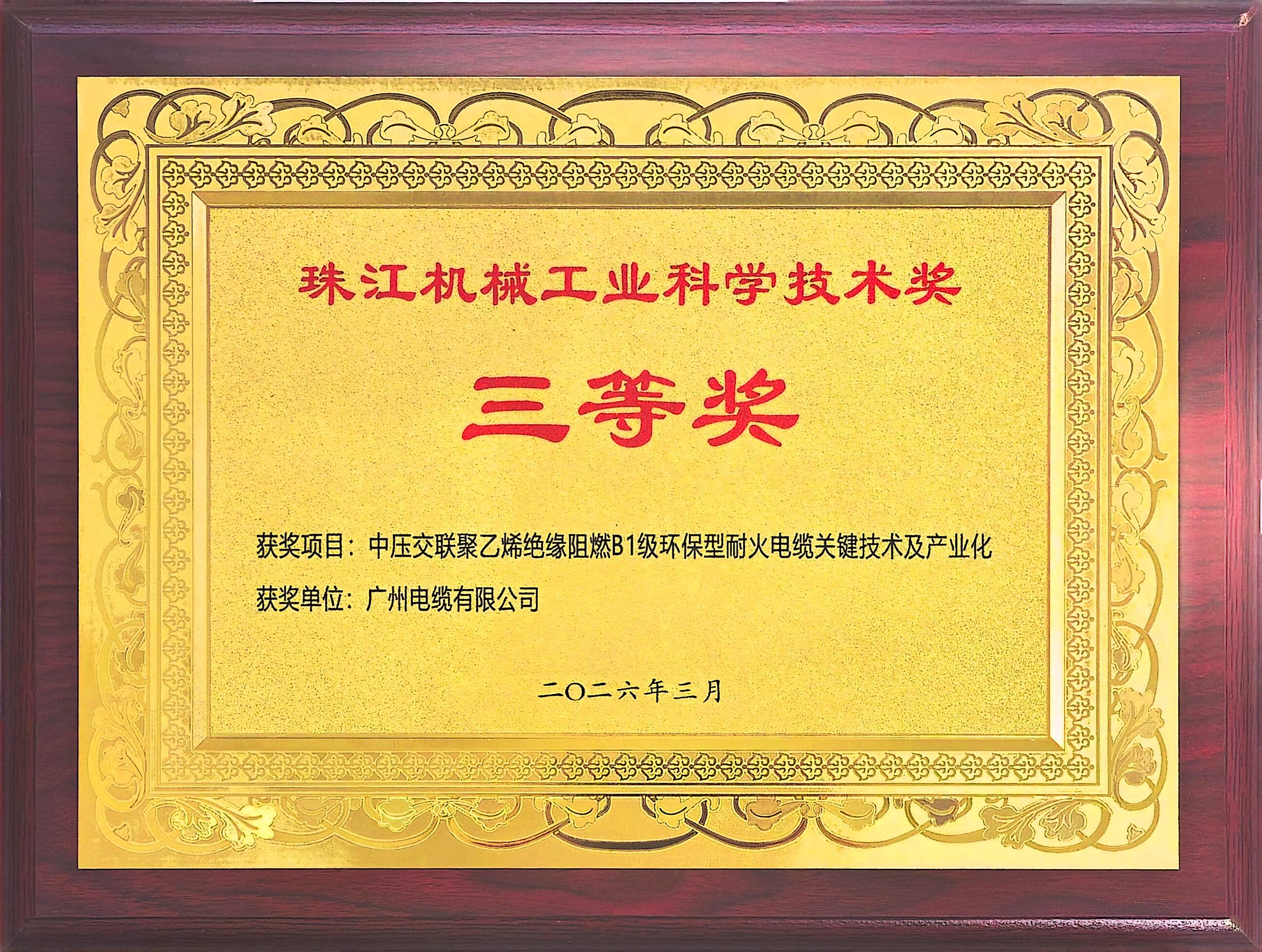 斩获省级荣誉 | 广州电缆两项科技成果获科学技术奖(图2)