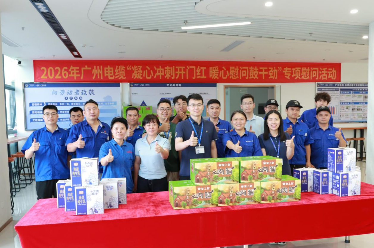 暖心鼓劲 聚力冲锋｜广州电缆工会“开门红”专项慰问直达一线(图1)