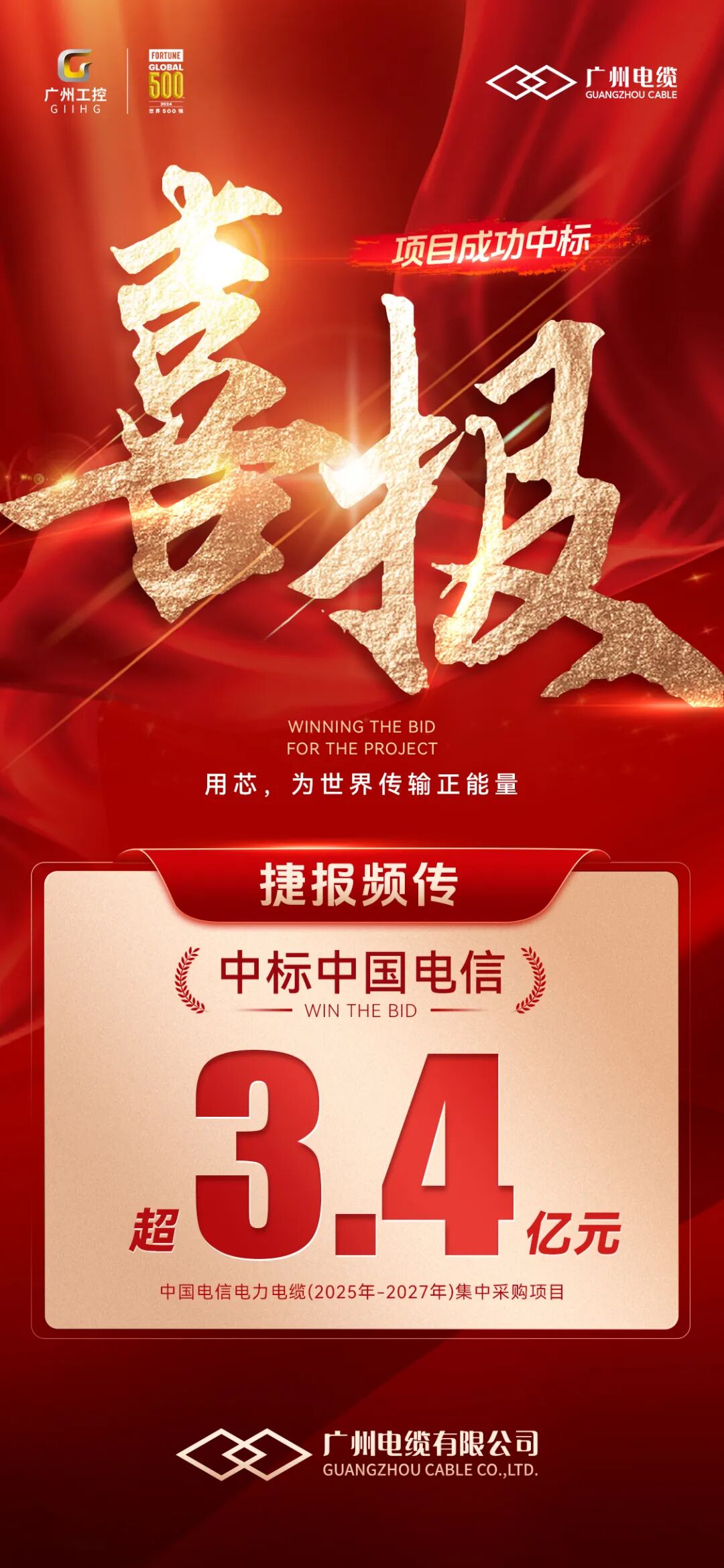 再传捷报！广州电缆中标中国电信超3.4亿元项目(图1)