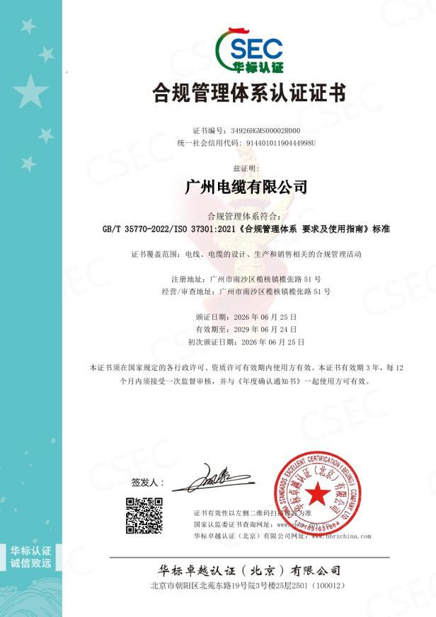 广州电缆获合规、反贿赂双体系权威认证(图1)